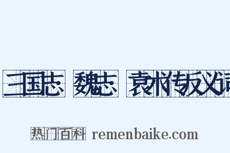 三国志·魏志·袁术传反义词是什么意思的图片